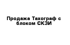 Продажа Тахограф с блоком СКЗИ